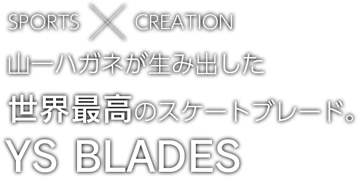 YS BLADES それは世界最高のスケートブレード