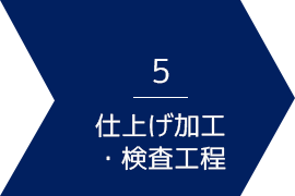 山一ハガネのアディティブマニュファクチャリング工程：5 仕上げ加工・検査工程