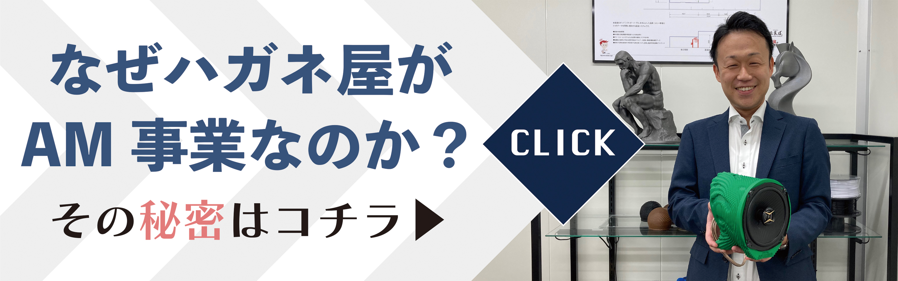 なぜハガネ屋がAM事業？