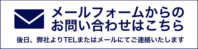 メールでのお問い合わせ