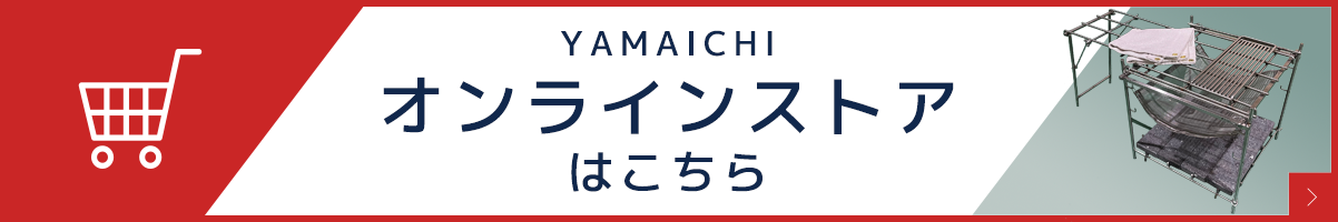 YAMAICHIオンラインストアはこちら