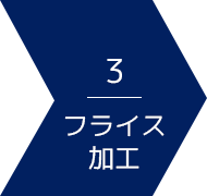 山一ハガネのファクトリーモール：3 フライス加工