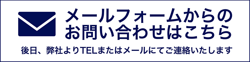 メールフォームからのお問い合わせはこちら